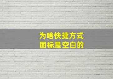 为啥快捷方式 图标是空白的